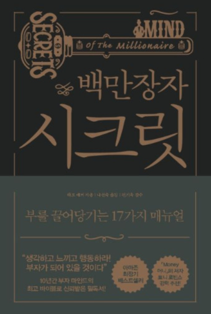 백만장자 시크릿&#44; 부를 끌어당기는 17가지 매뉴얼