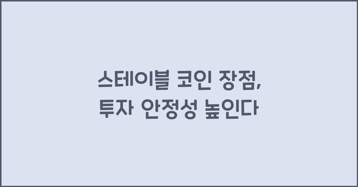 스테이블 코인 장점