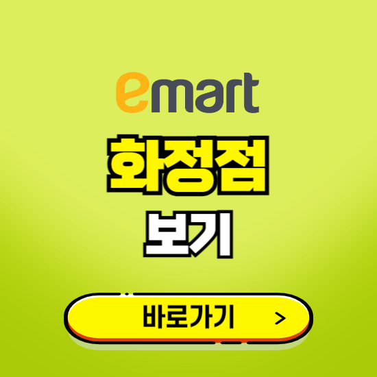 고양 이마트 화정점 휴무일, 오픈시간, 고객센터, 층별 안내, 무료주차권 발급받기