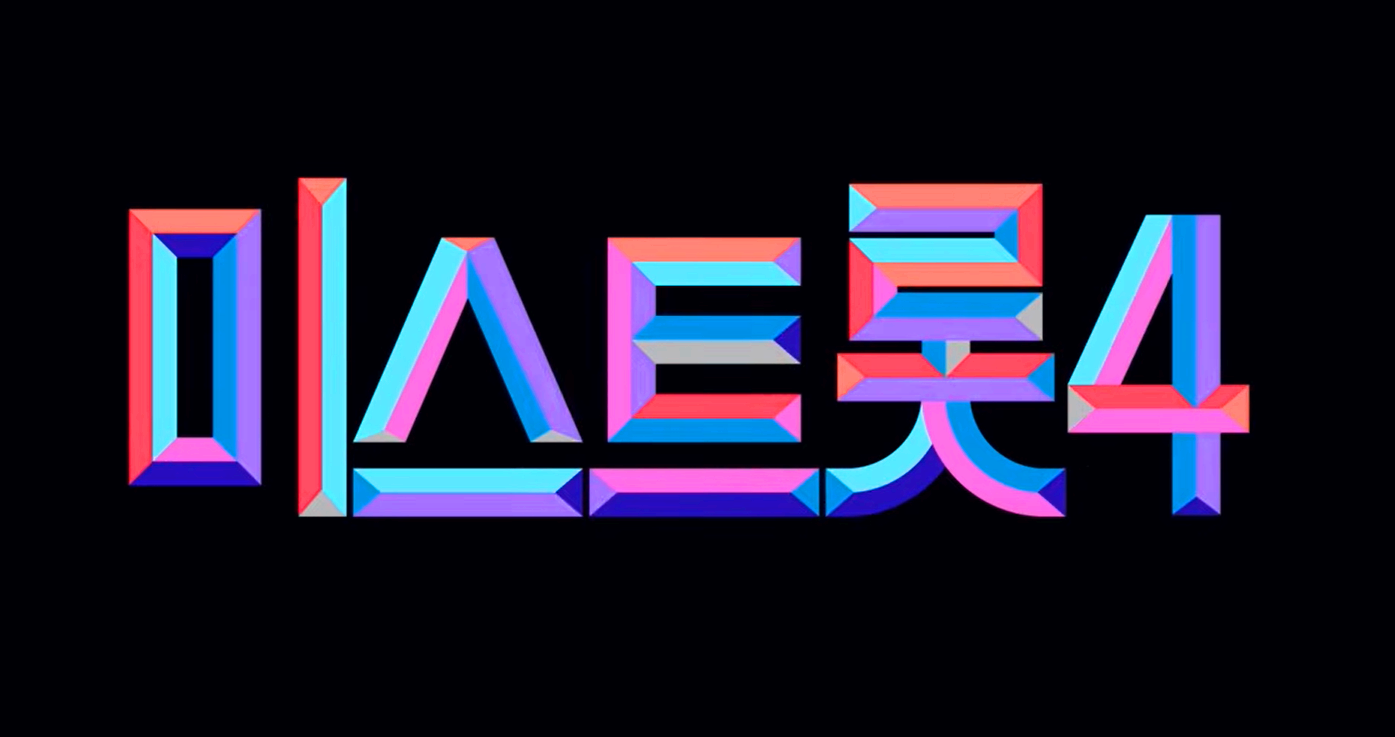 미스트롯4