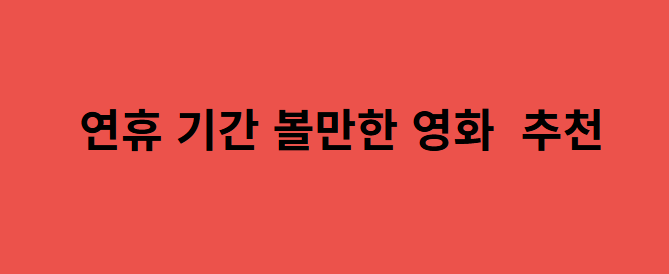 연휴기간볼만한 영화 추천 사진