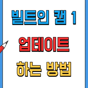 현대자동차 빌트인캠1 업데이트하는 방법&#44; 장점과 단점