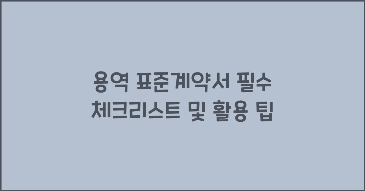용역 표준계약서