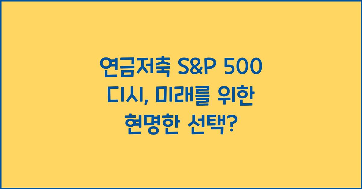 연금저축 s&p 500 디시