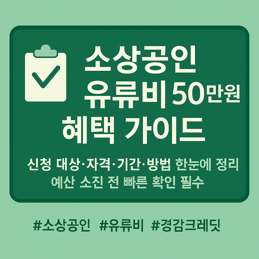 소상공인 유류비 지원 정책 안내 가로형 썸네일