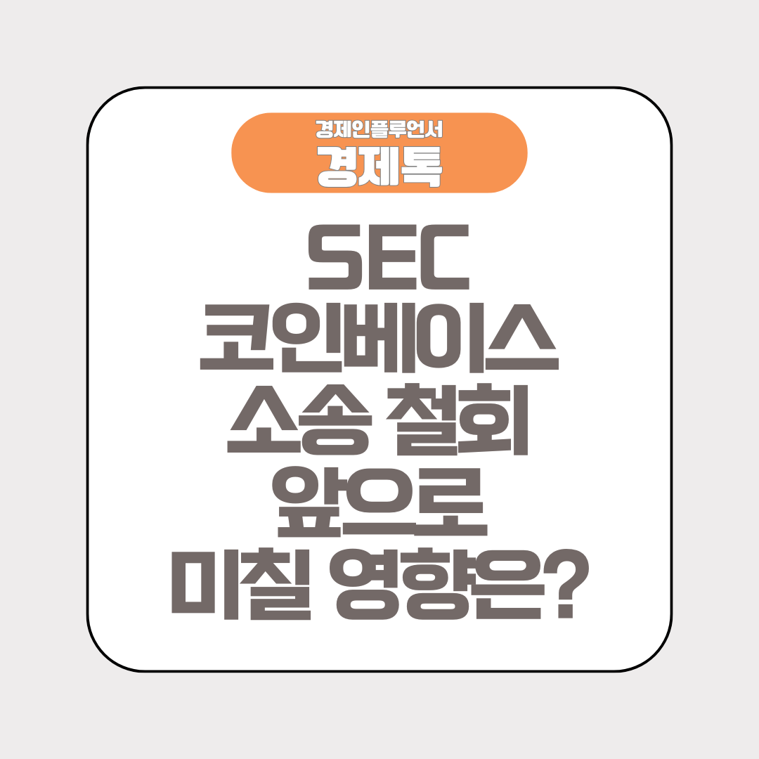 SEC 코인베이스 소송 철회 앞으로 미칠 영향은?