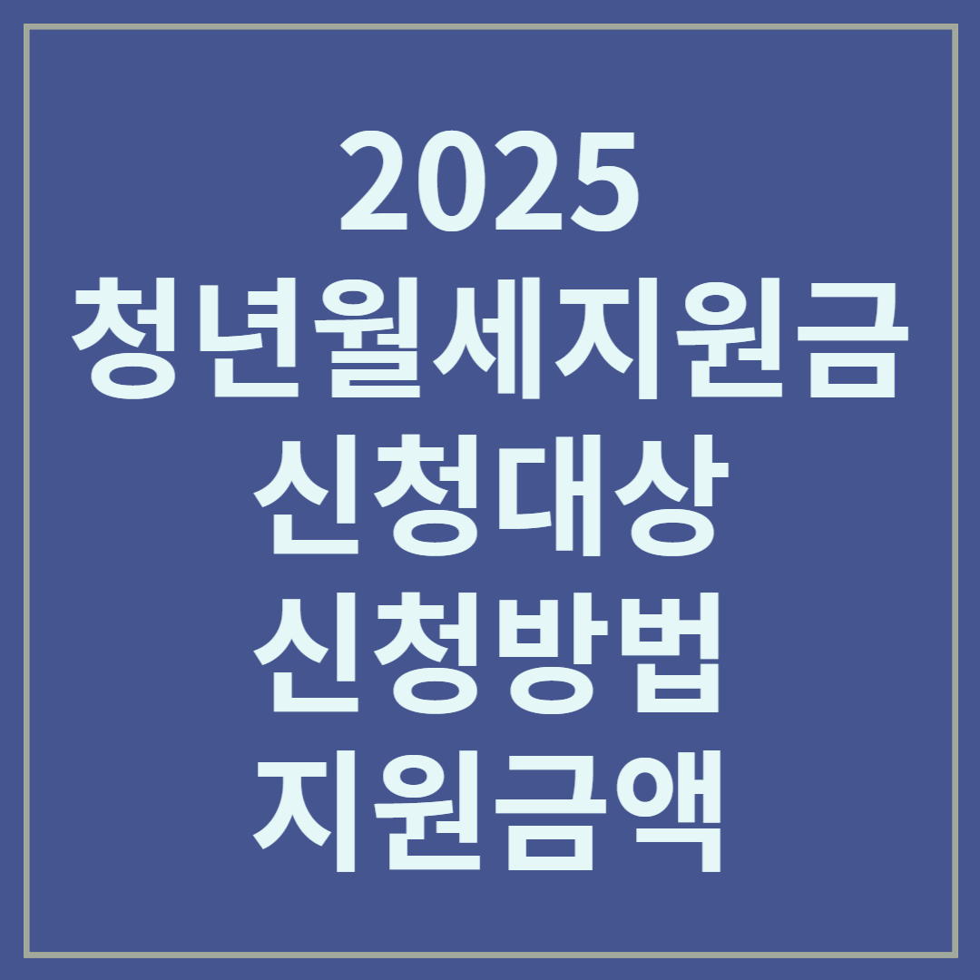 2025 청년월세 한시 특별지원 대상, 신청방법, 지원금액 총정리