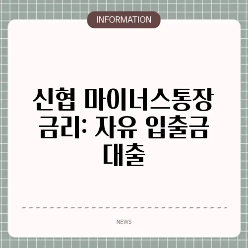 신협 마이너스통장 금리: 자유 입출금 대출