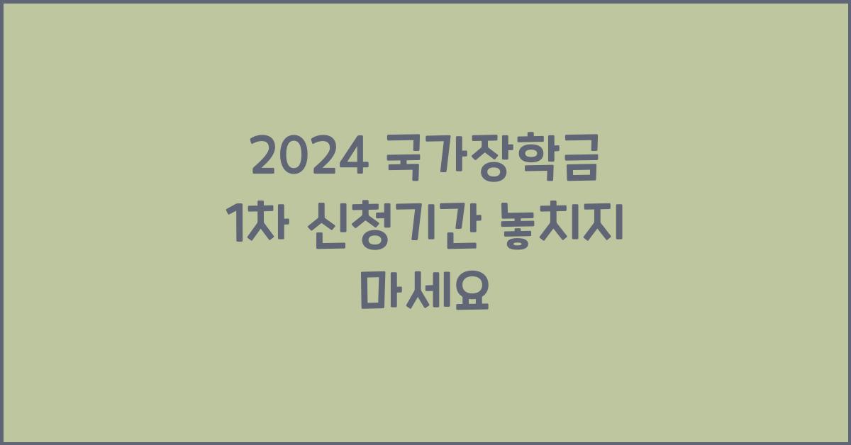 2024 국가장학금 1차 신청기간