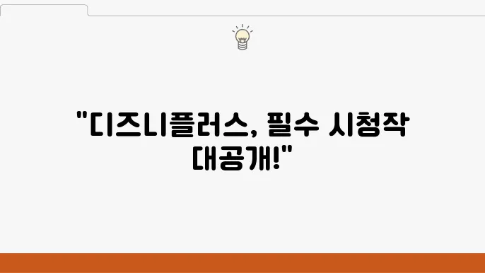 디즈니플러스 드라마 추천 작품 BEST 5