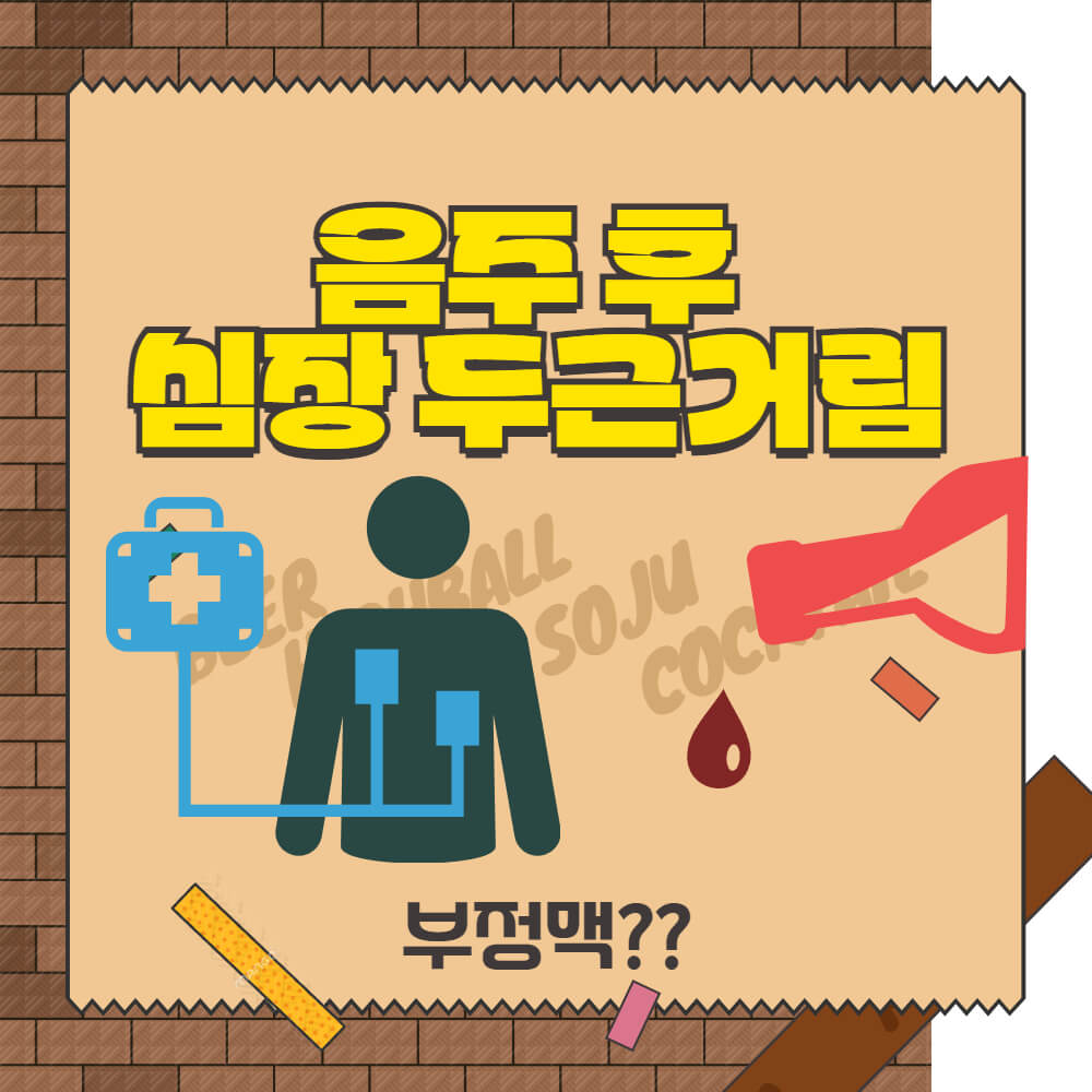 음주 후 심장 두근거림