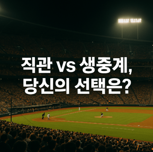 불꽃야구 티켓 예매 및 경기 일정 총정리 (SBS Plus 중계 안내)