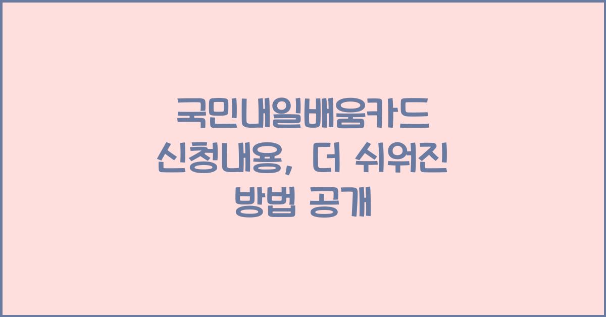 국민내일배움카드 신청내용