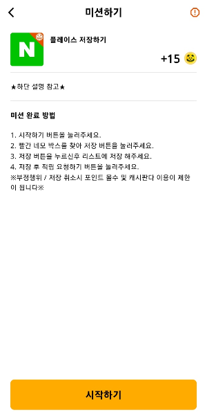 판다캐시-네이버플레이스-저장하기-미션