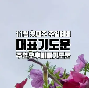 4월 주일 오후예배 대표기도문 모음_22