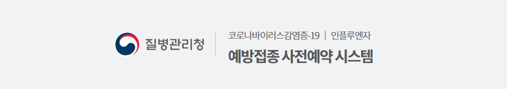 독감예방접종 예약