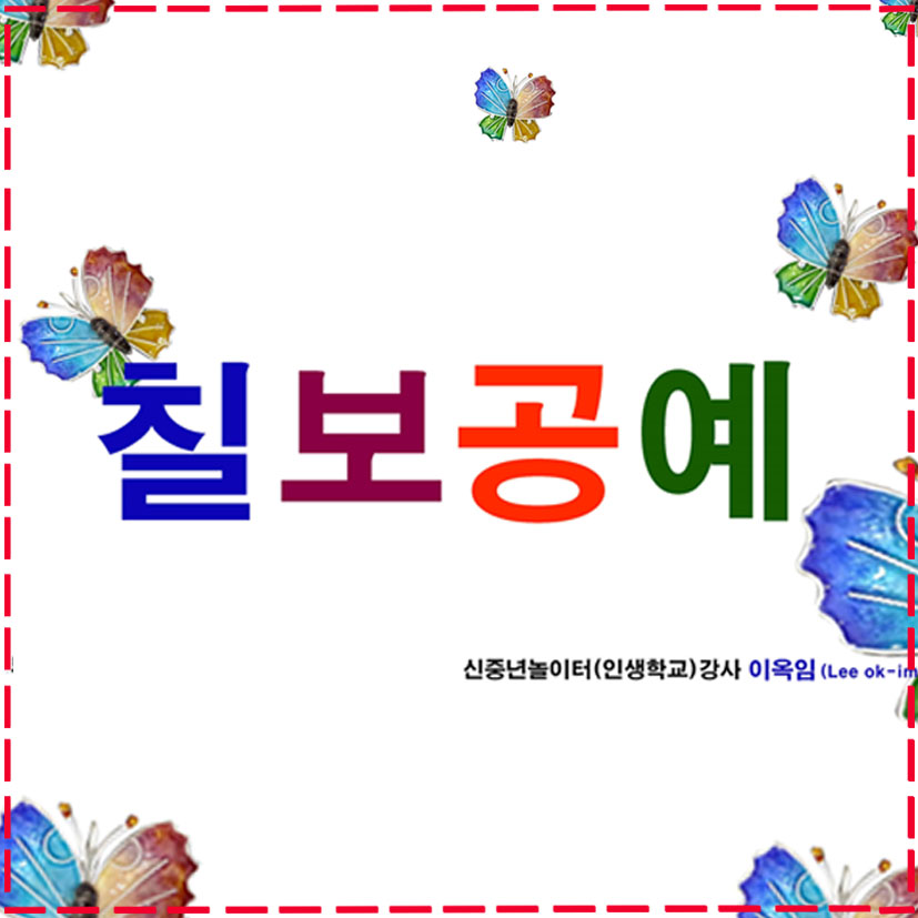 부산 칠보공예 강사 이옥임 강사가 수강생을 위한 올리기기법으로 만들기를 소개합니다. 바로 저 life-faces.com입니다.