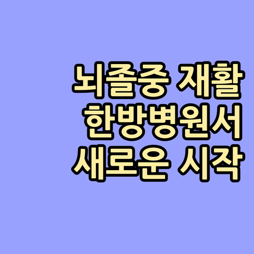 뇌졸중 재활, 한방병원 장기입원으로 
