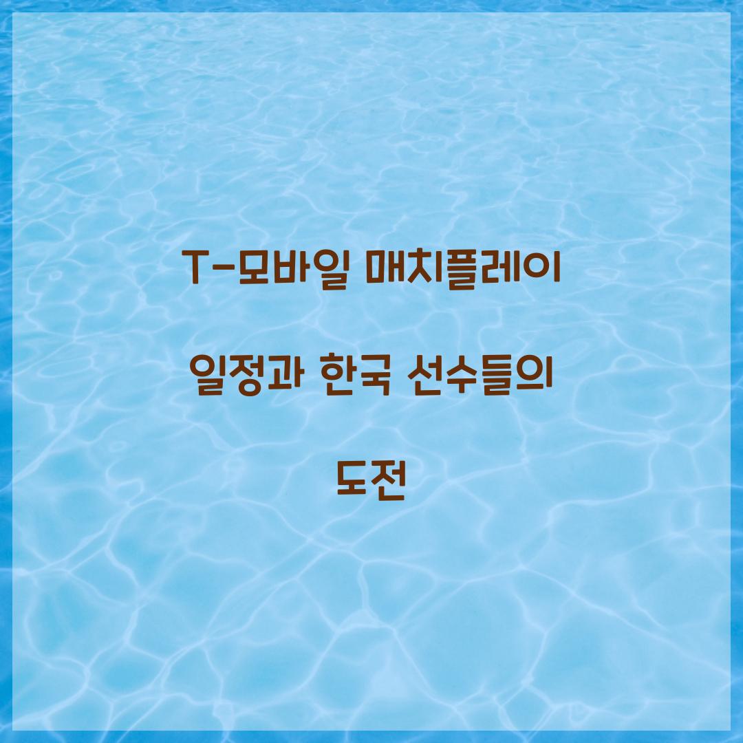 T-모바일 매치플레이 일정