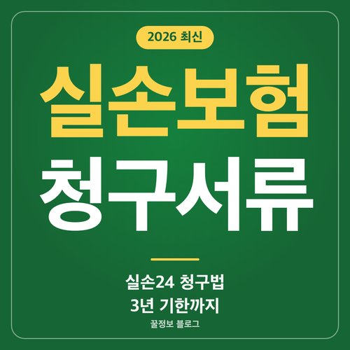 2026 실손보험 청구서류와 실손24 청구 방법, 청구 기한 3년 안내 썸네일