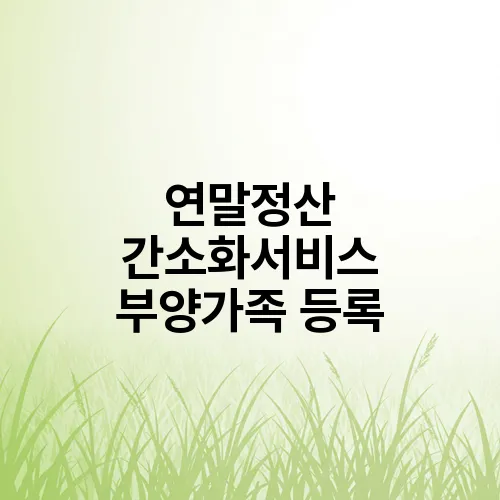 연말정산 간소화서비스 부양가족 등록