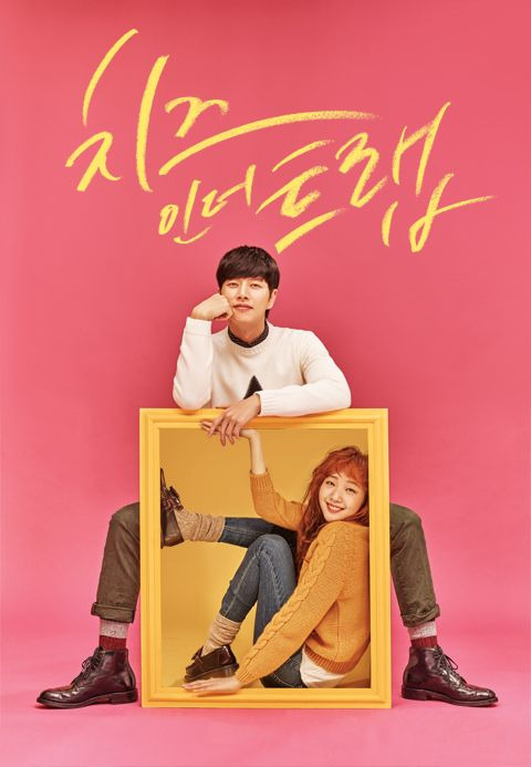 드라마 치즈인더트랩 포스터