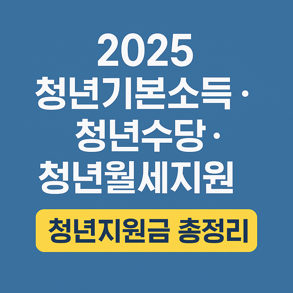 2025 청년기본소득·청년수당·월세지원 총정리|신청조건부터 금액까지