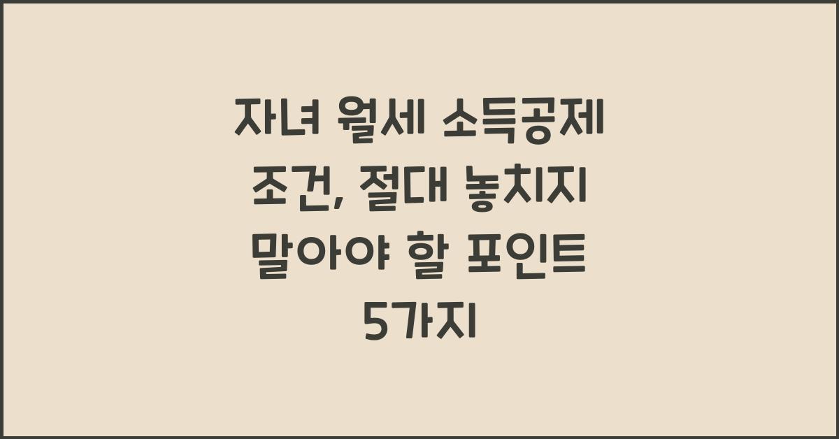 자녀 월세 소득공제 조건
