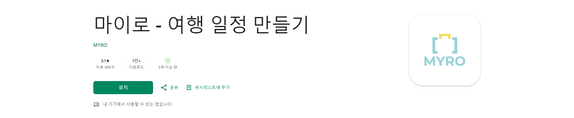 마이로, 5분 만에 완성하는 나만의 여행 일정