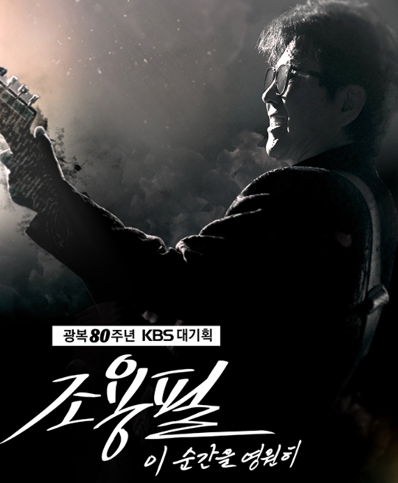 광복 80주년 조용필 콘서트