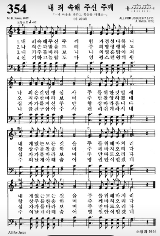 찬송가 215장 "내 죄 속해 주신 주께"