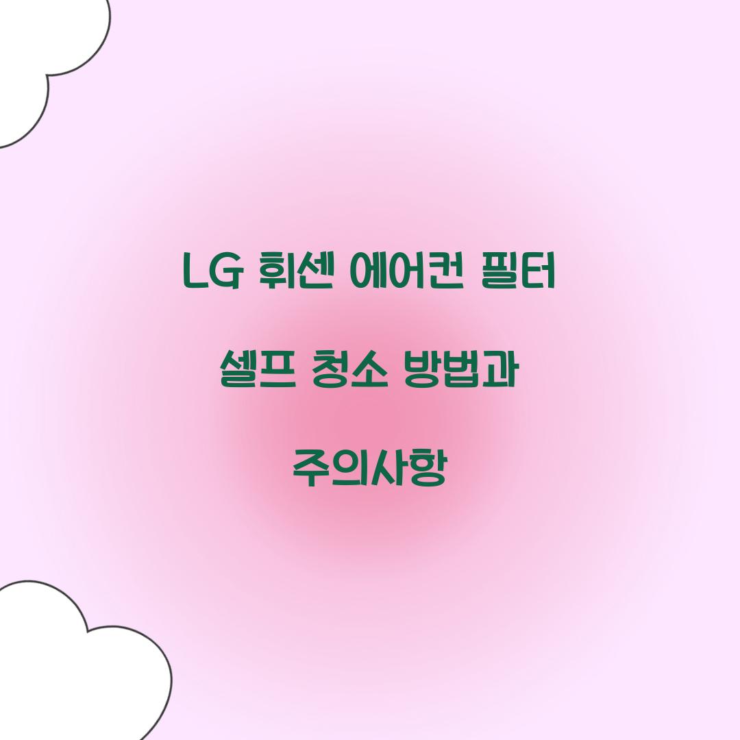 LG 휘센 에어컨 필터 셀프 청소