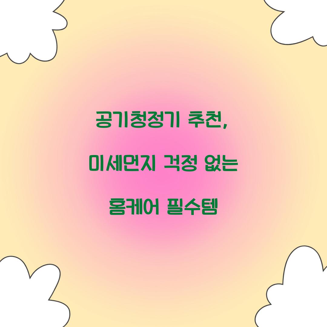 공기청정기 추천