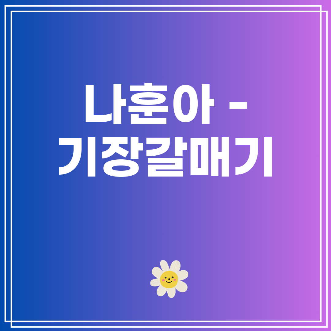 나훈아 - 기장갈매기