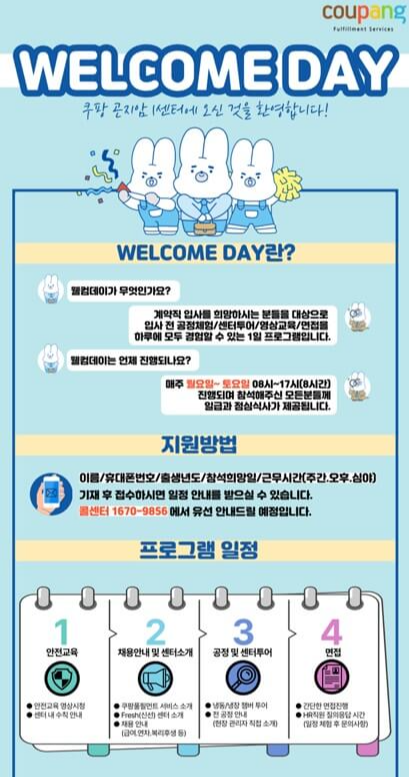 쿠팡물류센터 웰컴데이