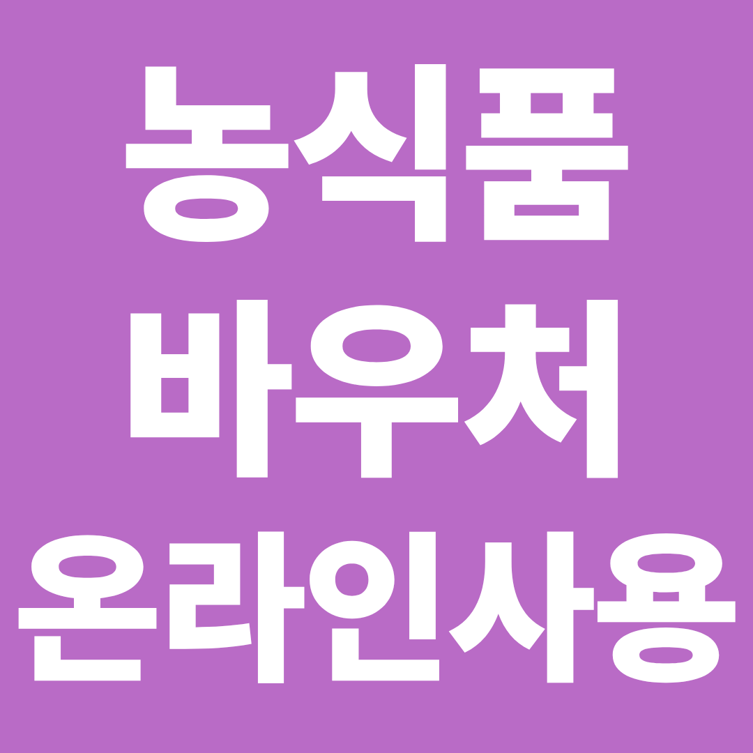 농식품 바우처 온라인 사용 가능할까? ❘ 인터넷 결제&middot;배달앱 사용 여부 한눈에 정리