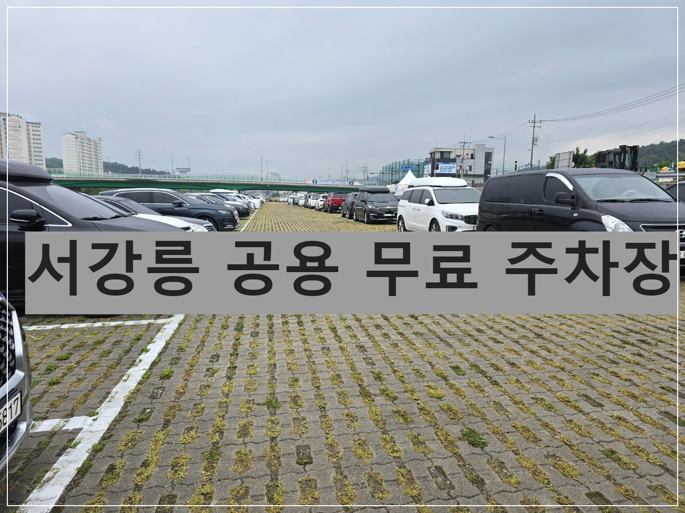 서강릉무료주차