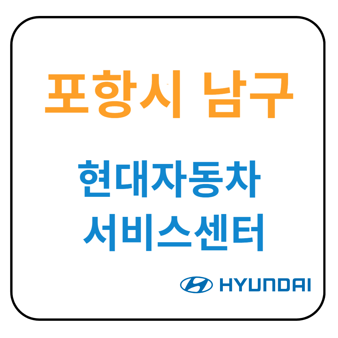 경상북도 [포항시 남구] 현대자동차 서비스센터(블루핸즈) 예약, 위치, 수리가능 서비스 안내