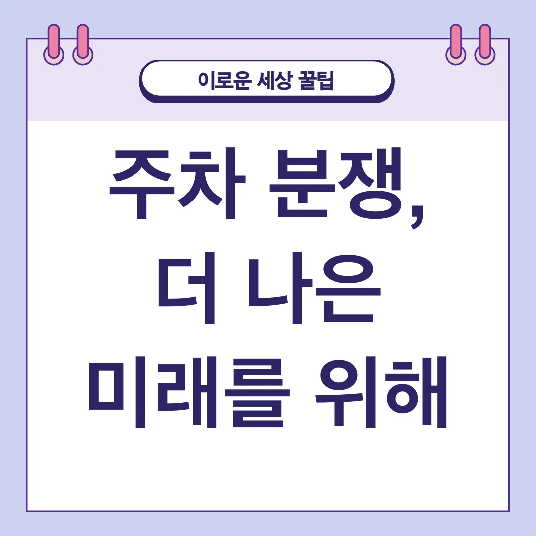 주차 분쟁 해결_3
