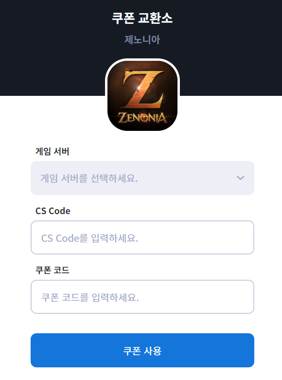 제노니아 쿠폰 입력 방법2