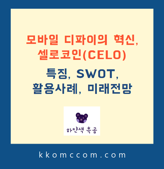 셀로코인 전망 관련 포스팅 썸네일