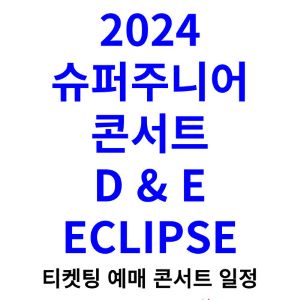 슈퍼주니어-콘서트-티켓팅-예매-2024-일정-D&amp;E