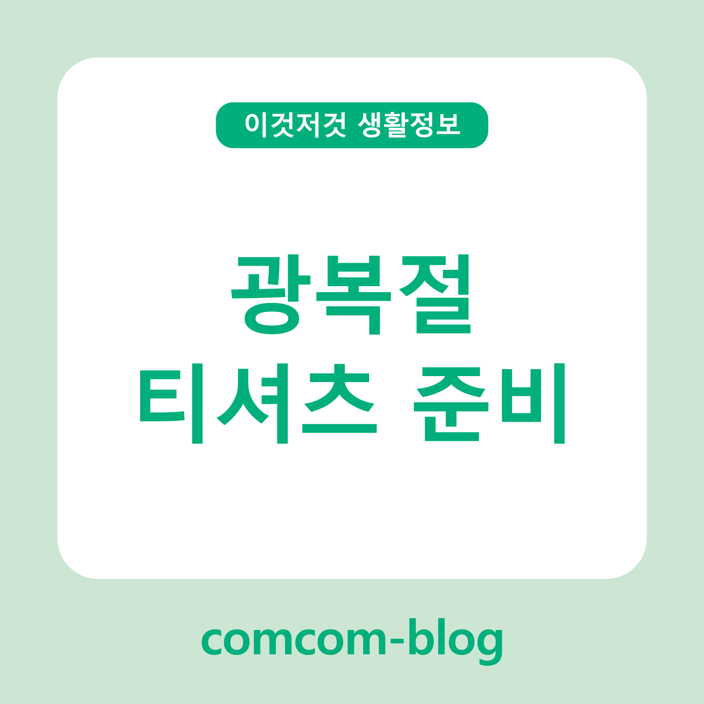 뜻 깊은 하루를 입다, 광복절 티셔츠 준비하기