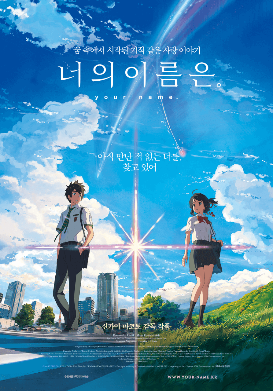 Your Name - 시간, 공간을 넘어서 낯선곳에서 서로를 알아가고, 잊혀진 기억속에서 서로를 찾고 그리워한다
