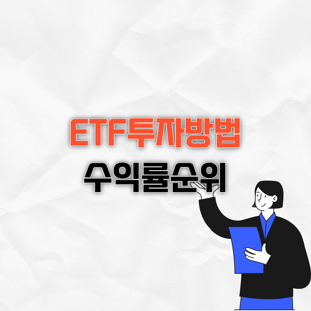 ETF 투자하는 방법