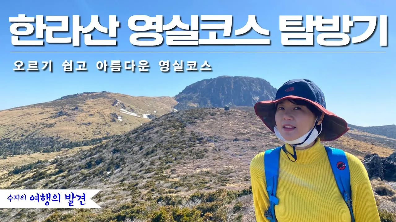 한라산 탐방로예약 시스템 등산 코스_6