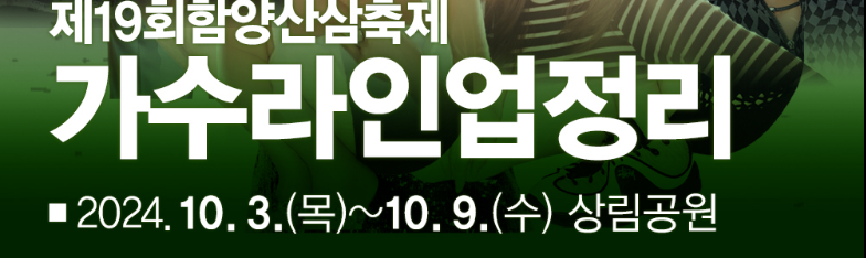 제19회 함양산삼축제 가수라인업 기본일정과 공연 정리 박서진 나상도 브브걸 민승아 조은새 양지원 맘마미아 비보이 박미경 양혜승 빈예서 김은주 마야 지원이 남수봉 정원 유민지 정채린 요요미 에녹 출연