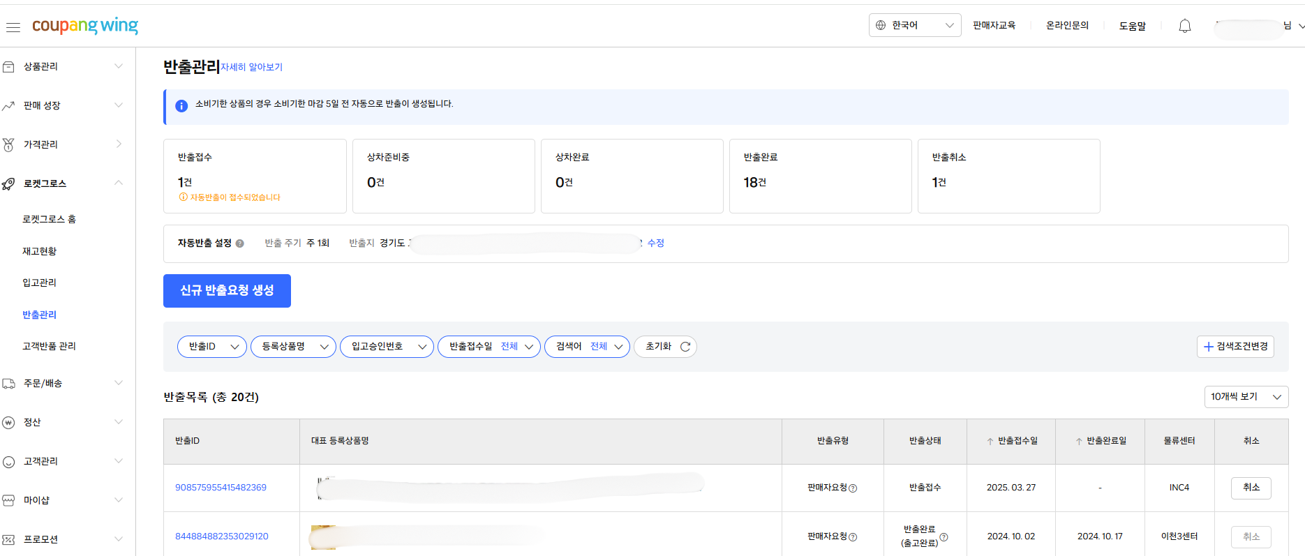 로켓그로스 반출 신청 후 접수된 화면