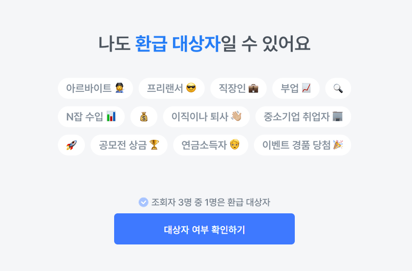 삼쩜삼 미수령 환급금 및 환급후기 예상환급금