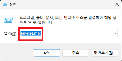 윈도우 실행창에서 services.msc 입력한 모습